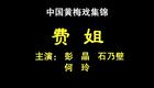 黄梅戏 费姐 彭晶 石乃壁 高清下载