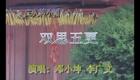二人转小帽 双思五更 邓晓坤李广文下载