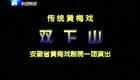 黄梅戏 双下山 余顺 王娟 高清下载