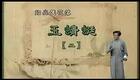 绍兴莲花落 玉蜻蜓2 莲花落