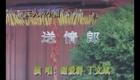 二人转小帽 江南送情郎 谢爱群丁文斌