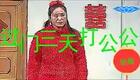 安徽民间小调《过门三天打公公》下载
