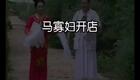 二人转小帽 江北送情郎 栾小燕王小东下载