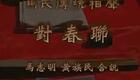 对春联 马志明、黄族民 经典版下载