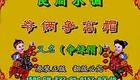 安徽民间小调《爷俩争高帽》下载