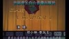 二人转小帽 双回门 邓晓坤李凤玉