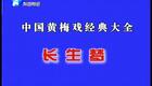 黄梅戏 长生梦 王红 高清下载