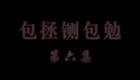庐剧 包公铡包勉 (6)下载