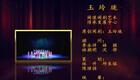 闽剧《玉玲珑》第六部分下载