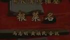 报菜名 马志明、黄族民 经典版下载