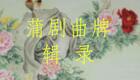 蒲剧曲牌81、挂画（2）