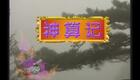 黄梅戏 神算记 高清下载