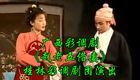 广西彩调剧《赵老五借妻》桂林彩调剧