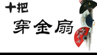 扬剧《十把穿金扇》第一部中