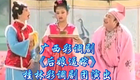 广西彩调剧《后娘逼嫁》
