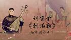 刘派京韵大鼓《刺汤勤》1938年国乐唱片 刘