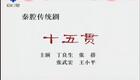 秦腔《十五贯》研究院 丁良生 张蓓1下载