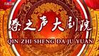 秦腔《墙头记》三意社 王战毅 肖文敏 雷红如 薛广民 贾晓红下载