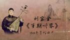 刘派京韵大鼓《子期听琴》1925年百代唱片 