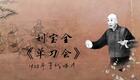 刘派京韵大鼓《单刀会》1925年百代唱片 刘