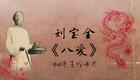 刘派京韵大鼓《八爱》1908年百代唱片 刘宝