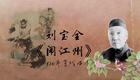 刘派京韵大鼓《闹江州》1920年百代唱片 刘