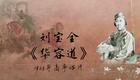 刘派京韵大鼓《华容道》1925年高亭唱片 刘