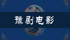 豫剧老电影《五世请缨》