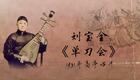 刘派京韵大鼓《单刀会》1931年高亭唱片 刘