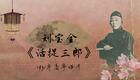 刘派京韵大鼓《活捉三郎》1931年高亭唱片 
