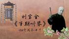 刘派京韵大鼓《马鞍山》1938年国乐唱片 刘