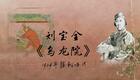刘派京韵大鼓《乌龙院》1929年胜利唱片 刘