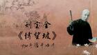 刘派京韵大鼓《博望坡》1934年蓓开唱片 刘