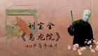 刘派京韵大鼓《乌龙院》1925年高亭唱片 刘