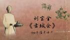 刘派京韵大鼓《古城会》1934年蓓开唱片 刘