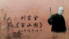 刘派京韵大鼓《百山图》1925年高亭唱片 刘