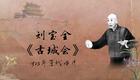 刘派京韵大鼓《古城会》1925年百代唱片 刘