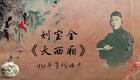 刘派京韵大鼓《大西厢》1935年百代唱片 刘