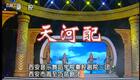 秦腔《天河配》周至巧苗秦剧团下载