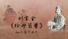 刘派京韵大鼓《徐母骂曹》1934年蓓开唱片 