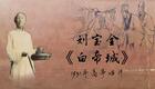 刘派京韵大鼓《白帝城》1931年高亭唱片 刘