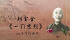 刘派京韵大鼓《一门忠烈》1925年百代唱片 