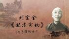 刘派京韵大鼓《丑末寅初》1929年胜利唱片 