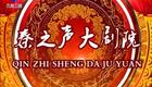 秦腔《卖苗郎》宁夏银川秦剧团下载