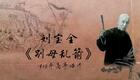 刘派京韵大鼓《别母乱箭》1925年高亭唱片 