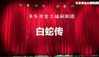 闽剧《白蛇传》全剧下载