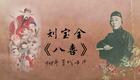 刘派京韵大鼓《八喜》1908年百代唱片 刘宝