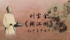 刘派京韵大鼓《闹江州》1931年高亭唱片 刘