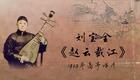 刘派京韵大鼓《赵云截江》1925年高亭唱片 