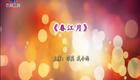 秦腔《春江月》梦回长安 邵英 李峰 武晓西 李群 合并下载